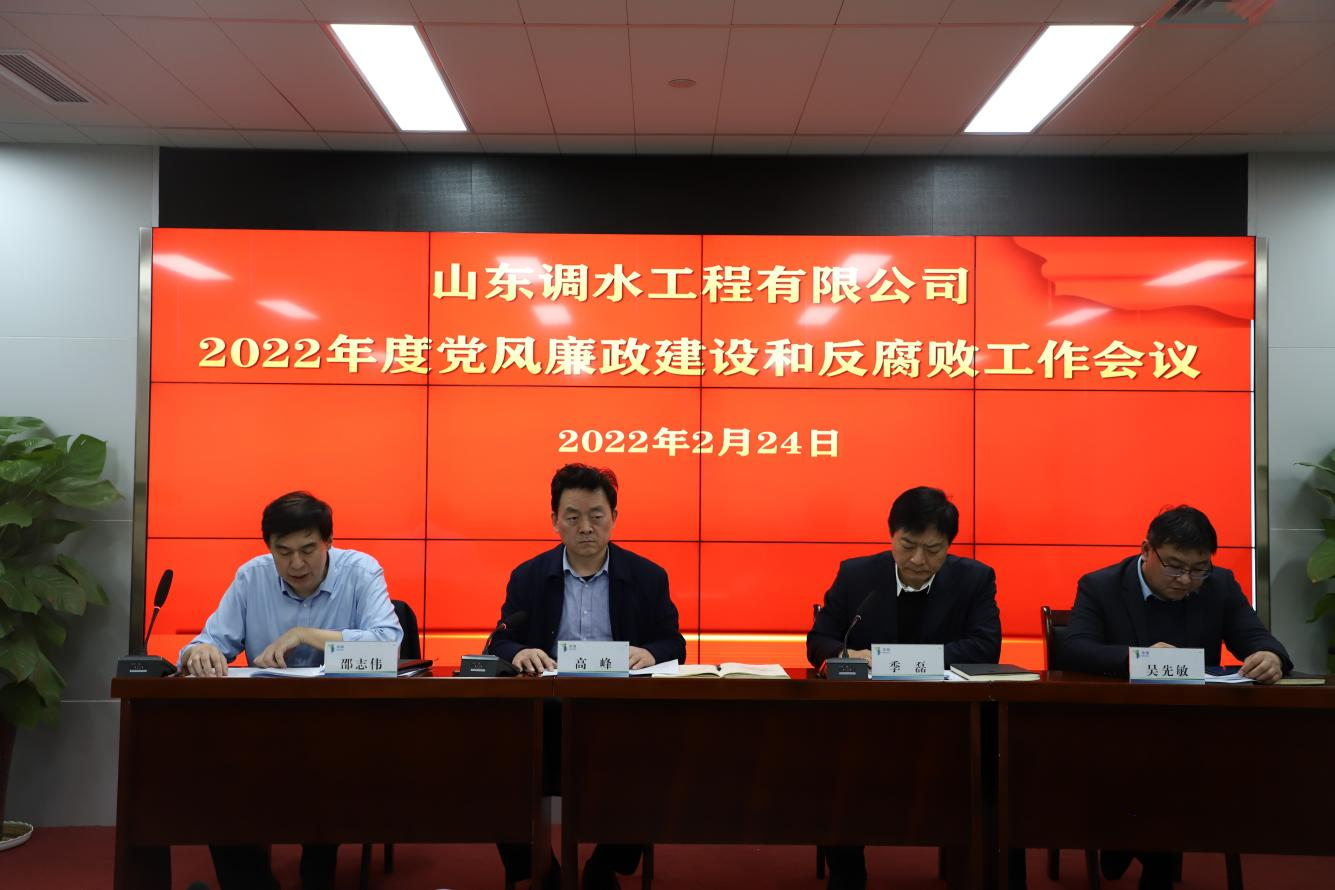 山东调水工程有限公司召开2022年度党风廉政建设和反腐败工作会议(图1)
